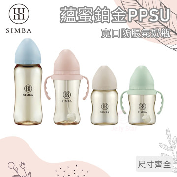 小獅王 辛巴 Simba  蘊蜜鉑金PPSU寬口防脹氣奶瓶 / 圓孔 / 十字 / 多色